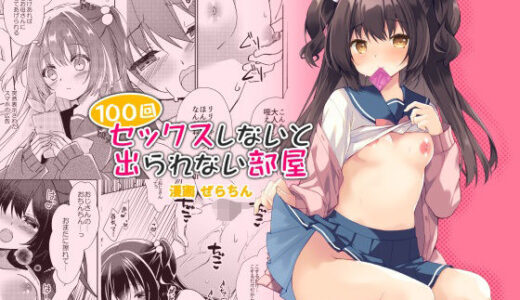 100回セックスしないと出られない部屋・総集編