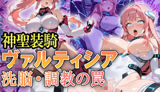 神聖装騎ヴァルティシア  〜洗脳・調教の罠〜