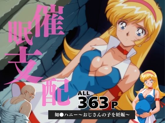 催●支配  如●ハニー〜おじさんの子を妊娠〜