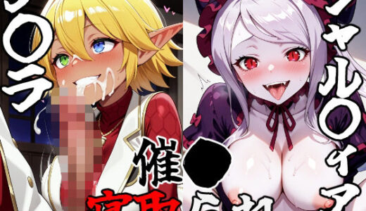 ア〇ラ・シャ〇ティア催〇寝取られ物語