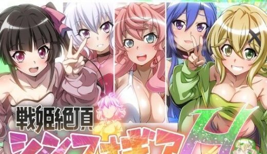 【戦姫絶頂シンフォギアH8】
