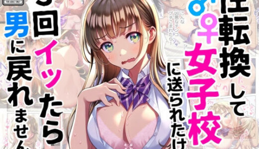 性転換して女子校に送られたけど、3回イッたら男に戻れません