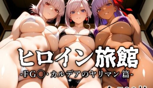ヒロイン旅館 -FG◯・カルデアのヤリマン篇-