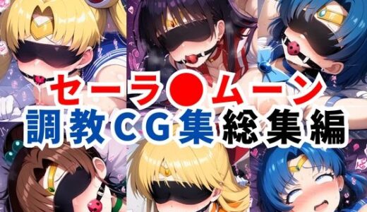 セーラ●ムーン調教CG集総集編【1000枚 全5キャラ/セーラ〇ムーン/マーズ/マーキュリー/ジュピター/ヴィーナス】