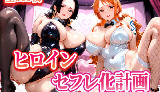 ヒロインセフレ化計画  - ワ◯ピース  ナ◯・ハ◯コック編-