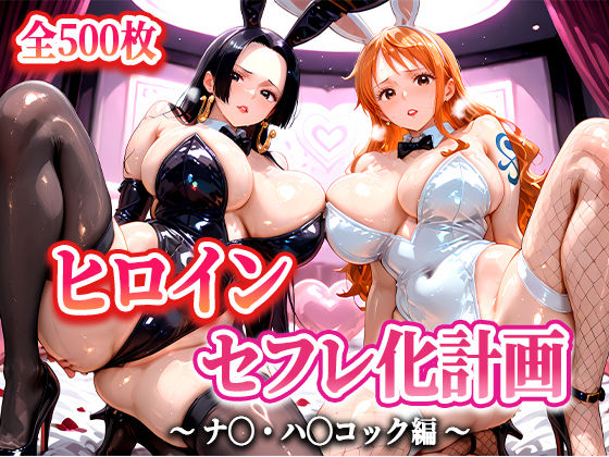 ヒロインセフレ化計画  – ワ◯ピース  ナ◯・ハ◯コック編-