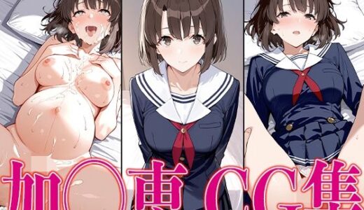 冴えカ◯ 加◯恵 エロCG集