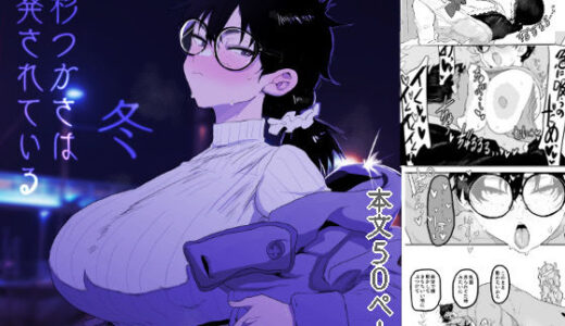 上杉つかさは開発されている/冬