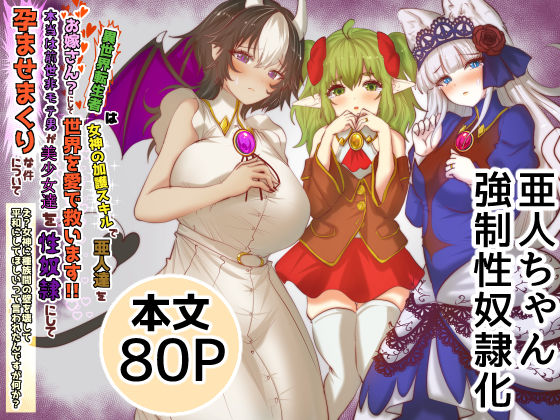 異世界転生者は女神の加護スキルで亜人達をお嫁さんにして世界を愛で救います！！本当は前世非モテ男が美少女達を性奴●にして孕ませまくりな件について え？女神に種族間の壁を壊して平和にしてほしいって言われたんですが何か？