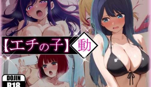 エチの子〜動〜狙われたS級アイドル