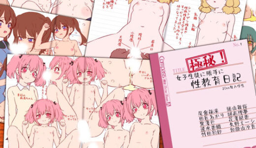 変態教師の性教育ノート『極秘！女子生徒に勝手に性教育日記』