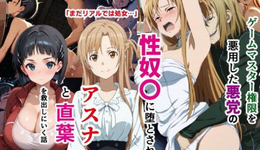ゲームマスター権限を悪用した悪党の性奴〇に堕とされたアスナと直葉を救出しにいく話（イチャラブ中心の前編）
