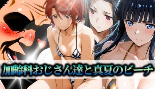 加齢科おじさん達と真夏のビーチ 司波・七草・千葉