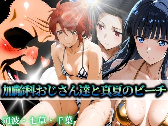 加齢科おじさん達と真夏のビーチ 司波・七草・千葉