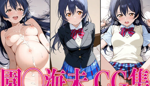 ラブライ◯！ 園◯海未 エロCG集