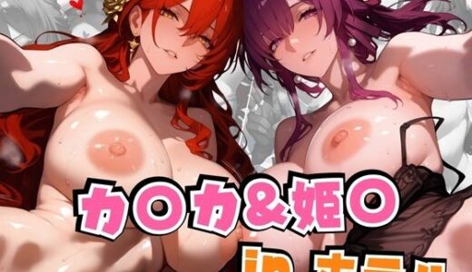 カ○カ＆姫○inホテル