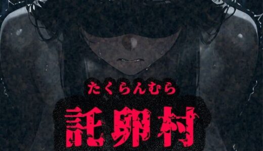 托卵村〜妊婦の未亡人が托卵受精するまで連続で種付け〜