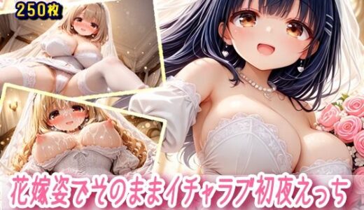 花嫁姿でそのままイチャラブ初夜えっち
