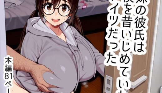 妹の彼氏は僕を昔いじめていたアイツだった