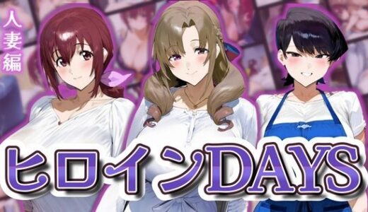 ヒロインDAYS 人妻編