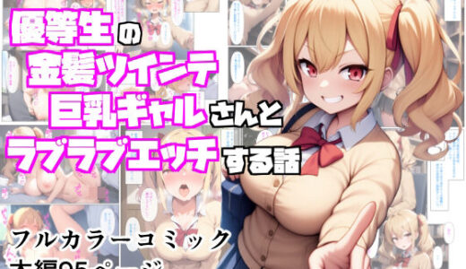 優等生の金髪ツインテの巨乳ギャルさんとラブラブエッチする話
