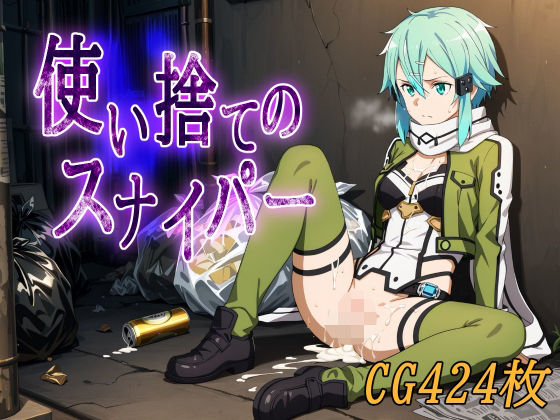 使い捨てのスナイパー