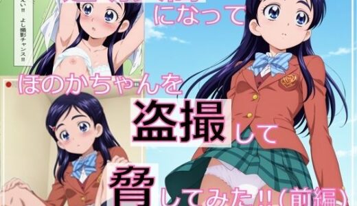 【ストーリーCG集】透明人間になってほのかちゃんを盗撮して脅してみた！（前編）