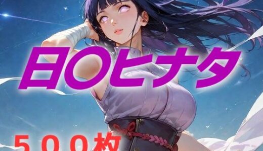 ヒロイン敗北フルボッコ寝取られはらませ姦 日〇ヒナタ