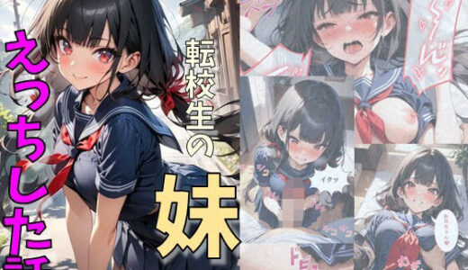 転校生の妹とえっちした話
