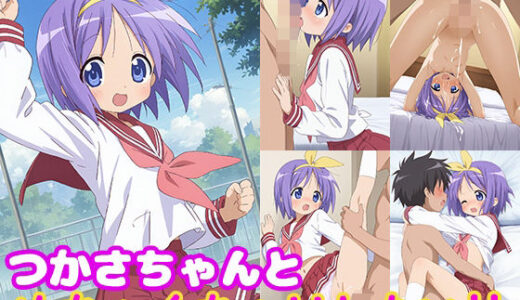 つかさちゃんとめちゃくちゃHしたい！！