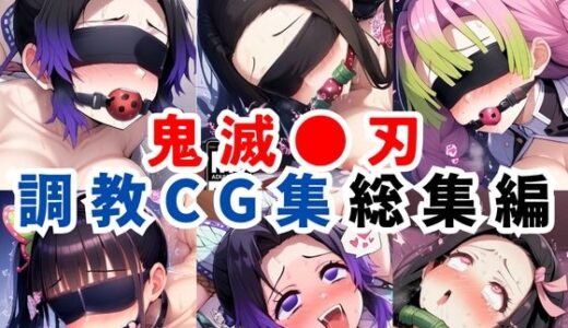 鬼滅●刃調教CG集総集編【1000枚 全4キャラ/胡●しのぶ/竈●禰豆子/甘露寺●璃/栗●落カナヲ】