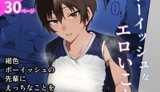 ボーイッシュなエロいこと