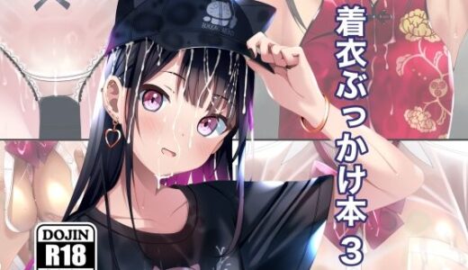 着衣ぶっかけ本 3