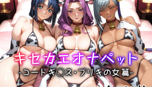 キセカエオナペット -コードギ◯ス・ブリキの女篇-