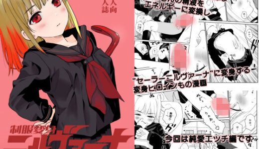 制服変身ニルヴァーナ五臓肋腑