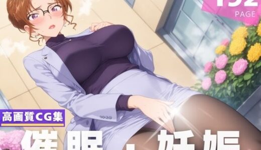 【種付け・催●】妃 ●理