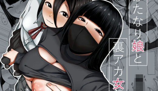 ふたなり娘と裏アカ女子