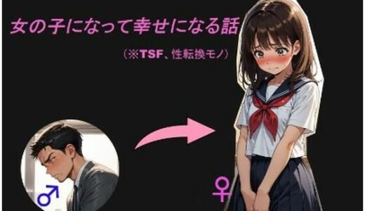 女の子になって幸せになる話