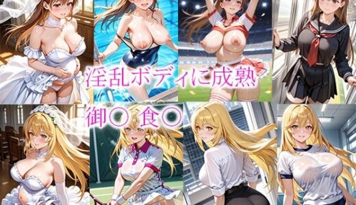 淫乱ボディに成熟  御〇 食〇