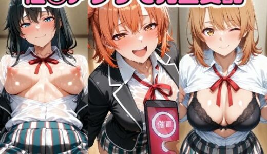 催◯アプリで完全支配 ラブコメ女子をぬるぬる孕ませックス 由〇ヶ浜結衣 雪〇下雪乃 一〇いろは ガハマ〇 比〇谷小町