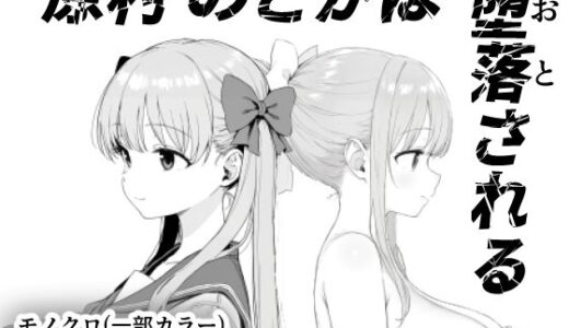原村のどかは堕落される