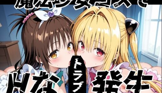 魔法少女コスでHなトラブル発生