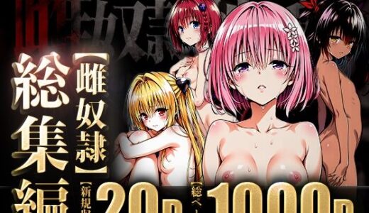 雌奴○性活〜総集編ダークネス〜