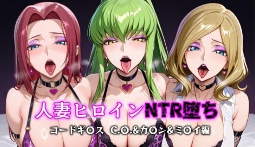 人妻ヒロインNTR堕ち -コードギ〇ス C.〇./カ〇ン/ミ〇イ編-