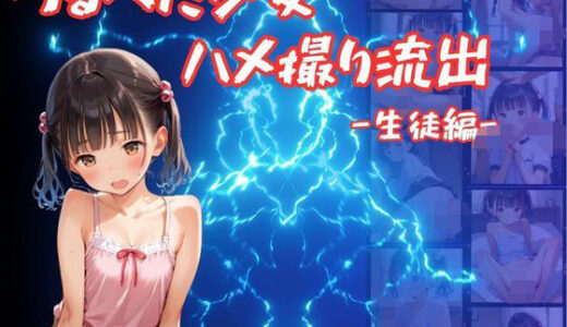 つるぺた少女のハメ撮り流出〜生徒編〜