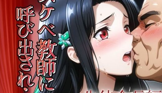 スケベ教師に呼び出され  生徒会長編