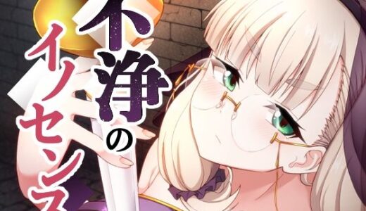 不浄のイノセンス