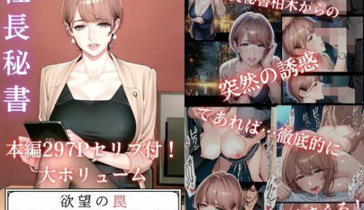 欲望の罠-第6話 柏木 文乃 秘書の戯惑