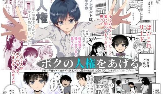 ボクの人権をあげるEX 学校で一番モテて金持ちで天才のエリートが誕生日プレゼントに人権をくれた話（しかも女）