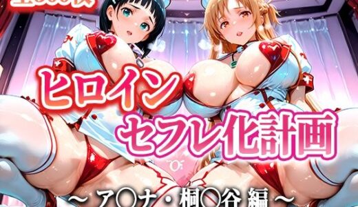 ヒロインセフレ化計画 - ソード◯ートオ◯ライン アス◯・桐◯谷編-